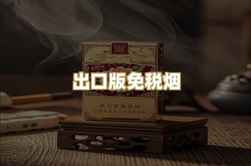 出口版免税烟