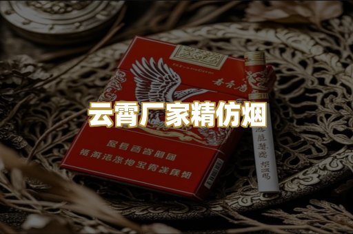 云霄厂家精仿烟